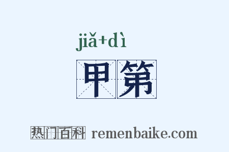 甲第是什么意思的图片